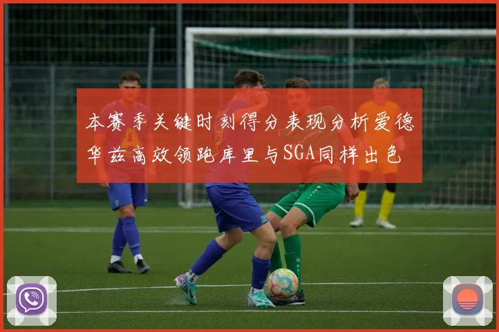 本赛季关键时刻得分表现分析爱德华兹高效领跑库里与SGA同样出色