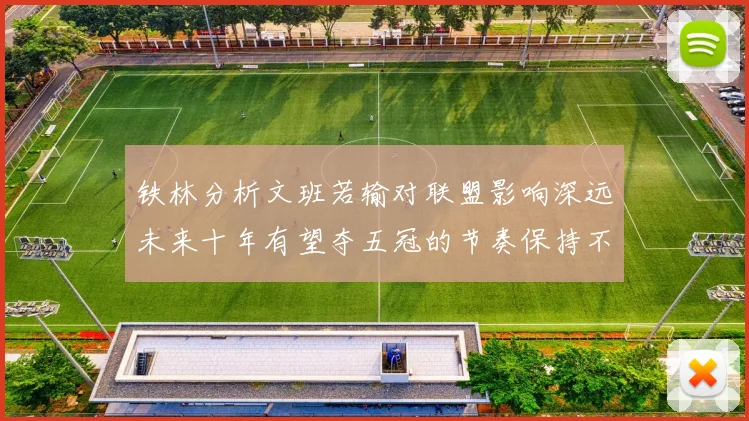铁林分析文班若输对联盟影响深远未来十年有望夺五冠的节奏保持不变