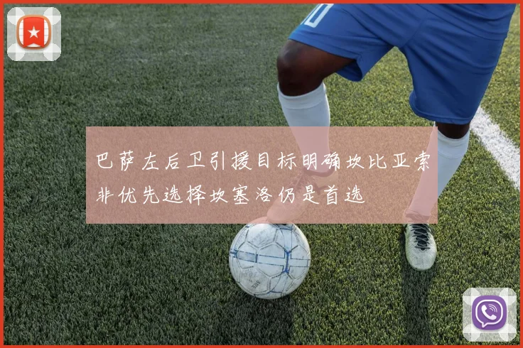 巴萨左后卫引援目标明确坎比亚索非优先选择坎塞洛仍是首选