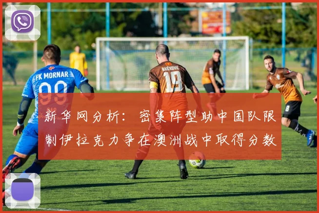 新华网分析：密集阵型助中国队限制伊拉克力争在澳洲战中取得分数